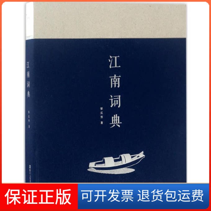 【保正版】江南词典邹汉明 著浙江人民美术出版社9787534057779