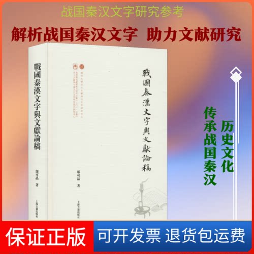 【保正版】战国秦汉文字与文献论稿邬可晶 著上海古籍出版社9787532596423