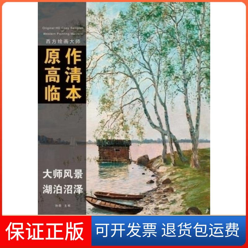 【保正版】西方绘画大师原作高清临本 大师风景 湖泊沼泽孙萌 编，单张装订 双面印刷 口述安徽美术出版社9787539860473