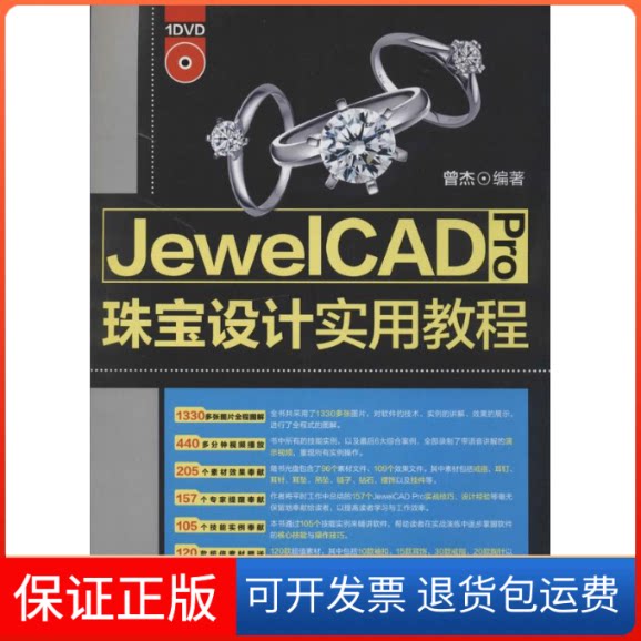 【保正版】JewelCAD Pro珠宝设计实用教程曾杰 著作清华大学出版社9787302342663