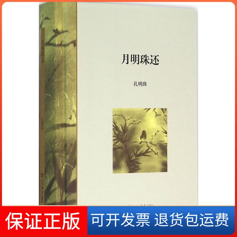 【保正版】月明珠还孔明珠 著 著上海书店9787545812251