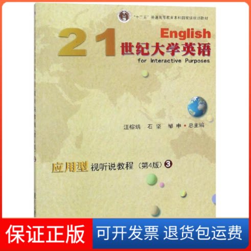 【保正版】21世纪大学英语应用型视听说教程3(第4版)/汪榕培等