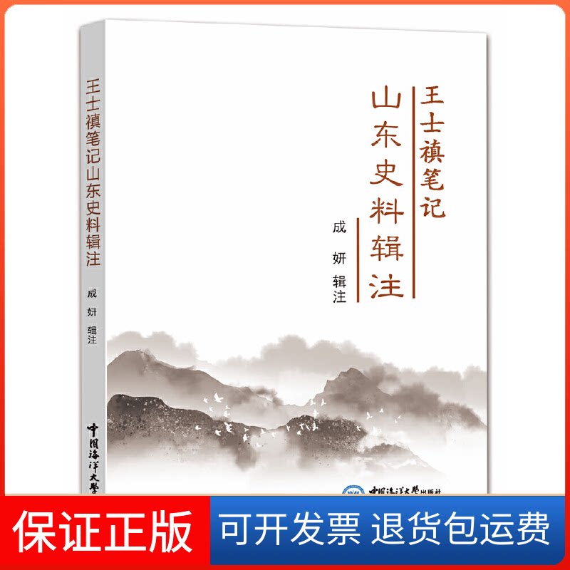 【保正版】王士禛笔记山东史料辑注本书编委会 著中国海洋大学出版社9787567026650