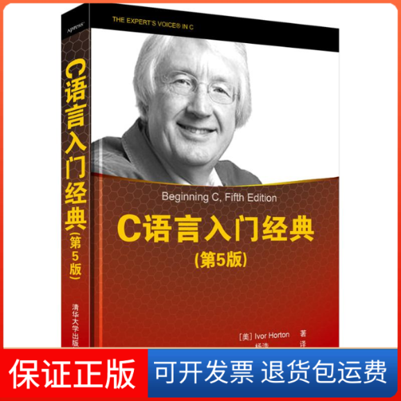【正版】C语言入门经典 2013年度受网友喜爱IT图书奖TOP10，编程导师Ivor Horton经典巨作，长期位居C语言开发类(美)霍尔顿