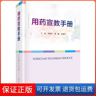 【正版新书】用药宣教手册白秋江李庚王旭平科学出版社