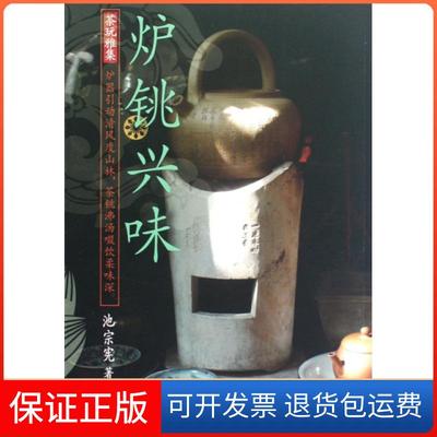 【保正版】炉铫兴味(茶玩雅集)池宗宪清华大学9787302280767