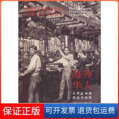 【保正版】海外华人 从落叶归根到追寻自我王赓武 著北京师范大学出版社9787303251704