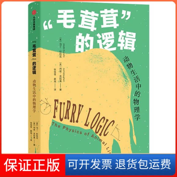 【保正版】"毛茸茸"的逻辑 动物生活中的物理学