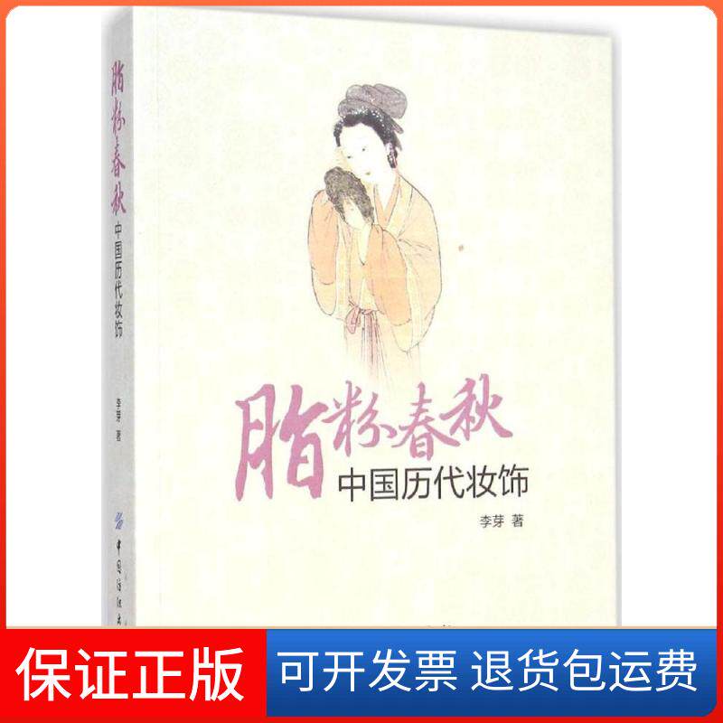 【保正版】脂粉春秋:中国历代妆饰李芽 著 著中国纺织出版社9787518003686