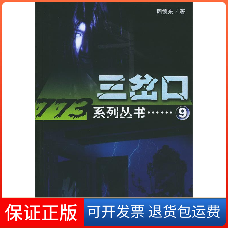 【保正版】三岔口周德东大众文艺出版社9787801714374