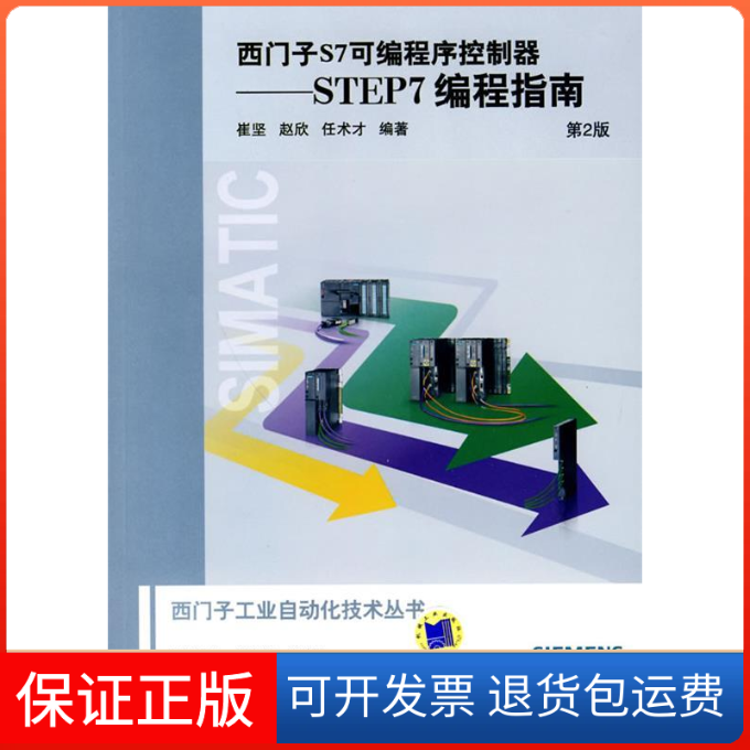 【正版】西门子S7可编程序控制器-STEP7编程指南-第2版-(含1CD)崔坚机械工业出版社9787111287186