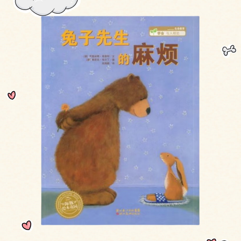 正版书】兔子先生的麻烦 德 克里丝塔 肯普特 文 德 弗劳克韦尔丁 图 刘海颖 湖北美术出版社图片