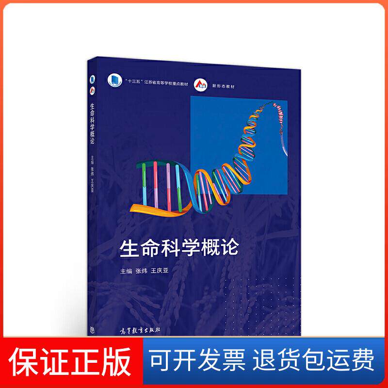【保正版】生命科学概论张炜、王庆亚  编高等教育出版社9787040470390