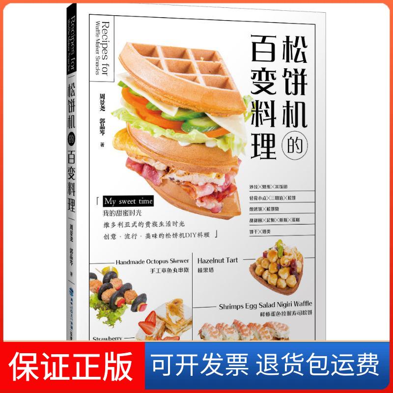 【保正版】松饼机的百变料理周景尧,郭品岑 著福建科学技术出版社9787533555788