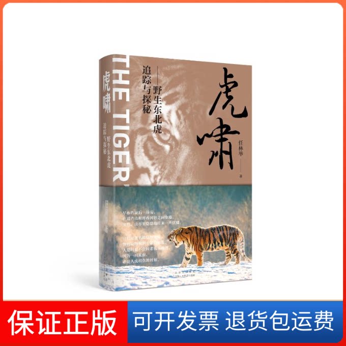 【保正版】虎啸&mdash;&mdash;野生东北虎追踪与探秘任林举北京十月文艺出版社9787530220979