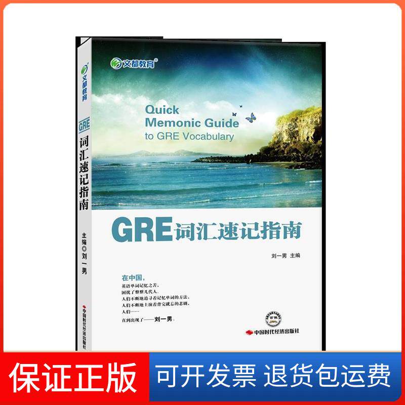 【正版】文都教育刘一男GRE词汇速记指南刘一男中国时代经济出版社9787511923370