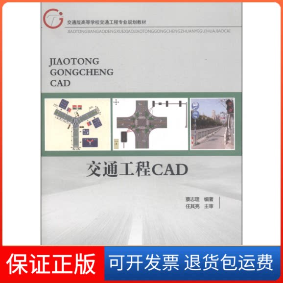 【保正版】交通工程CAD/蔡志理蔡志理 著作人民交通出版社9787114115097