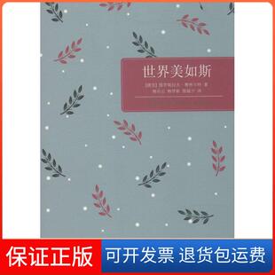 【保正版】世界美如斯雅罗斯拉夫·赛弗尔特译林出版社9787544744966
