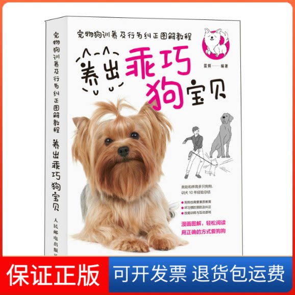 【保正版】宠物狗训养及行为纠正图解教程 养出乖巧狗宝贝蓝炯 编人民邮电出版社9787115593917