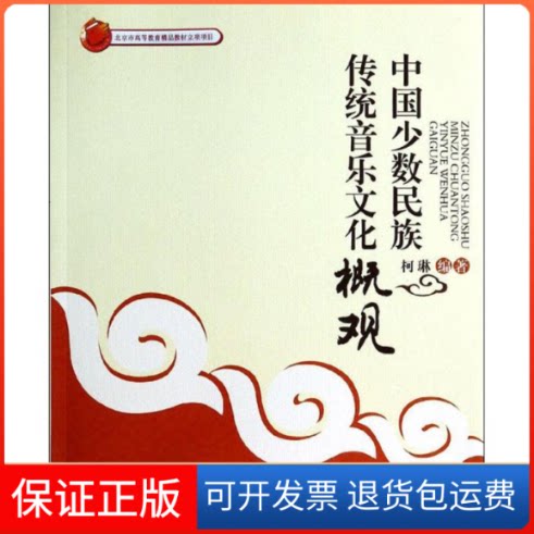 【保正版】中国少数民族传统音乐文化概观无 著 柯琳 编中央民族学院出版社9787566005281