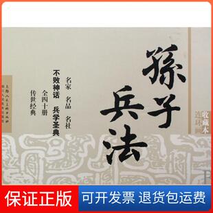 收藏本 孙子兵法连环画 梁平波 徐有武等绘 社9787532261437 良军等编文上海人民美术出版 保正版