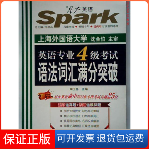 【正版】星火英语·2014英语专业四级语法·词汇满分突破)周玉亮吉林出版集团有限责任公司9787546354156