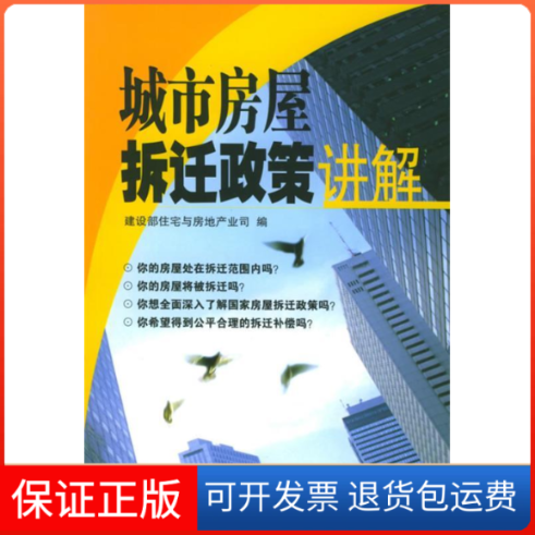 【保正版】城市房屋拆迁政策讲解建设部住宅与房地产业司中国市场出版社9787801558732