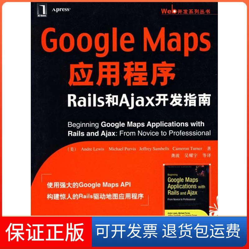 【正版】GoogleMaps应用程序Rails和Ajax开发指南（美）安德·勒维斯（Andre Lewis） 龚波机械工业出版社9787111236955