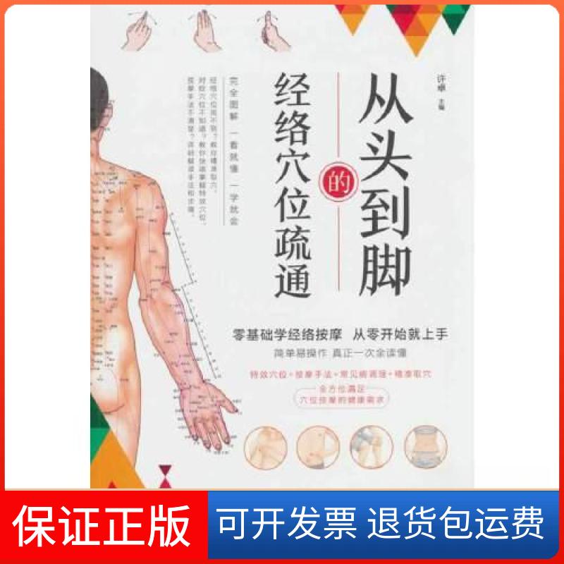 【保正版】从头到脚的经络穴位疏通许卓中国人口出版社9787510186745