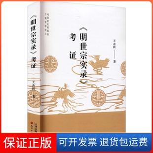 【保正版】《明世宗实录》考王志跃天津古籍出版社9787552811988
