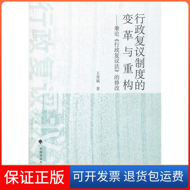 【保正版】行政复议制度的变革与重构王青斌 著作中国政法大学出版社9787562049777