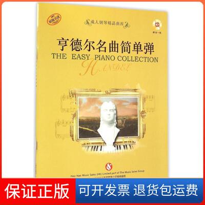 【保正版】亨德尔名曲简单弹好好学文化教育有限公司上海音乐出版社9787552307597