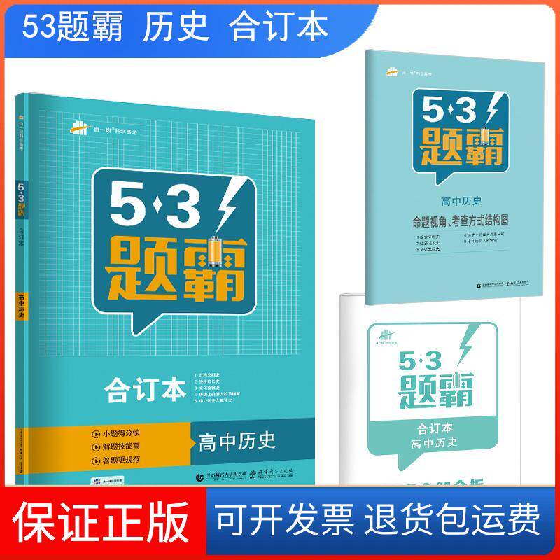 【保正版】曲一线科学备考 5·3题霸 高中历史 合订本 2020曲一线 编首都师范大学出版社9787565647086