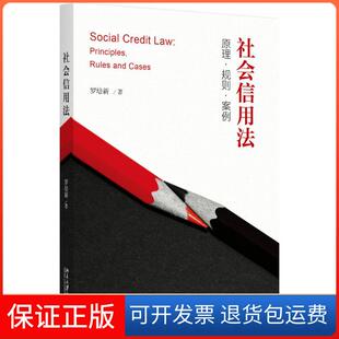 【保正版】社会信用法：原理·规则·案例罗培新北京大学出版社9787301289648