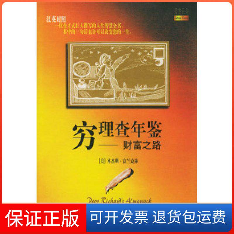 【保正版】穷理查年鉴--财富之路(汉英对照)(美)本杰明·富兰克林 刘玉红上海远东出版社9787806616673