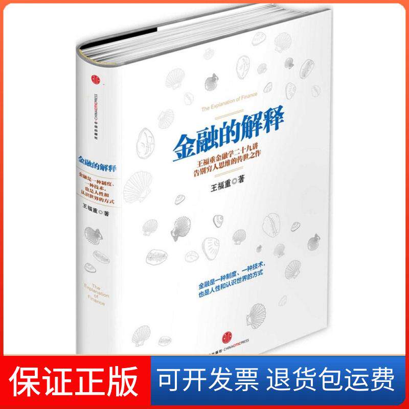 【保正版】金融的解释王福重 著中信出版社9787508647715