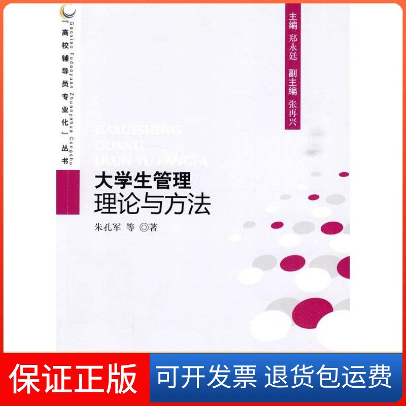 【保正版】大学生管理理论与方法/高校辅导员专业化丛书朱孔军 等著 著人民出版社9787010085524