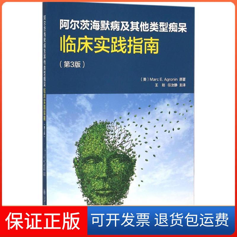 【保正版】阿尔茨海默病及类型痴呆：临床实践指南（第3版）艾格洛宁上海交通大学出版社9787313133427