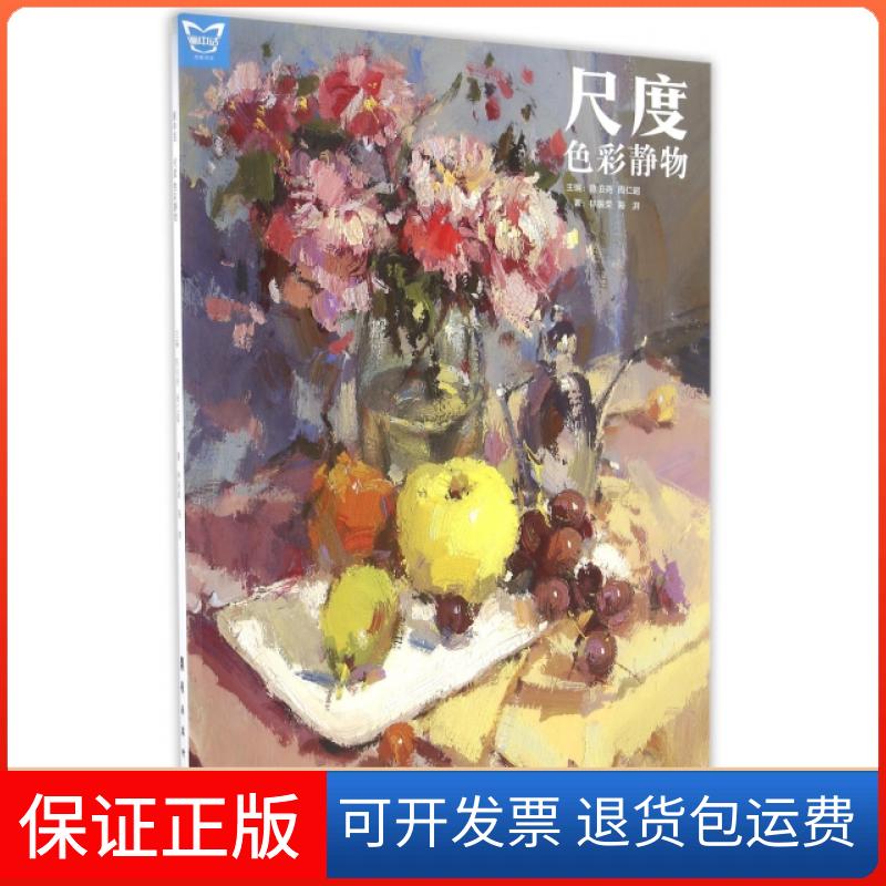 【保正版】尺度(色彩静物)林振荣//海湃|总主编:陈伯尧//周仁超岭南美术出版社9787536259706