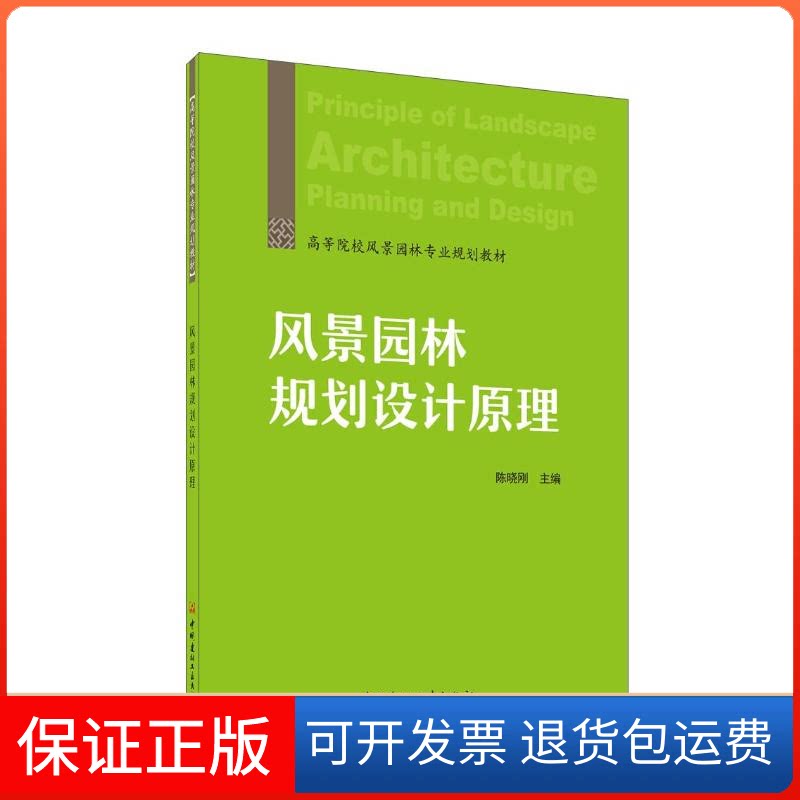 【保正版】风景园林规划设计原理/高等院校风景园林专业规划教材陈晓刚 著 陈晓刚 编中国建材工业出版社9787516031247