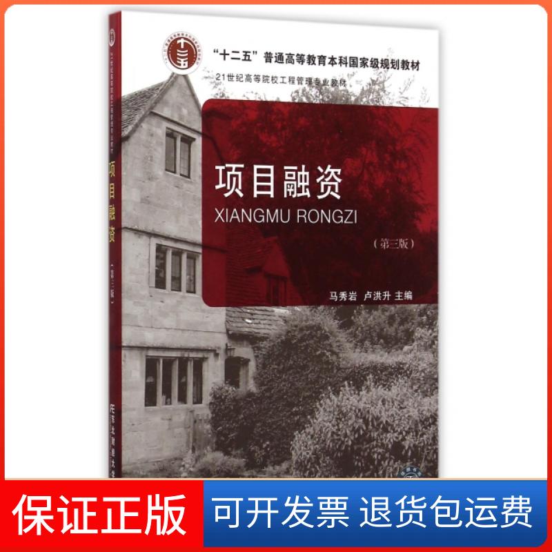【保正版】项目融资(第3版21世纪高等院校工程管理专业教材)马秀岩//卢洪升东北财大9787565418372