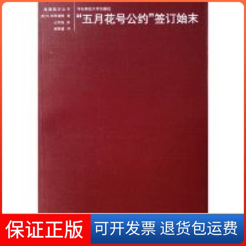 【保正版】五月花号公约签订始末/海国图志丛书(海国图志丛书)(美)W.布莱福特华东师范大学出版社9787561747155