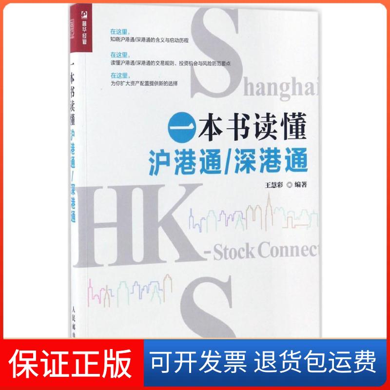 【保正版】一本书读懂沪港通/深港通王慧彩 著人民邮电出版社9787115451064