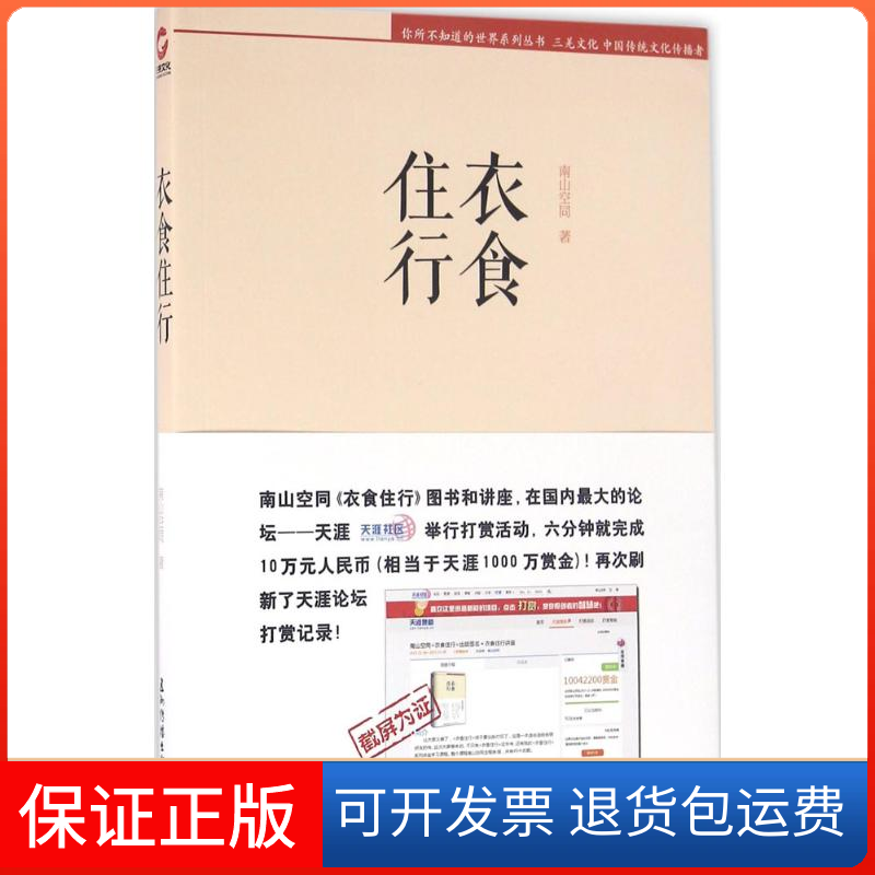 【保正版】衣食住行南山空同著五洲传播出版社9787508532752