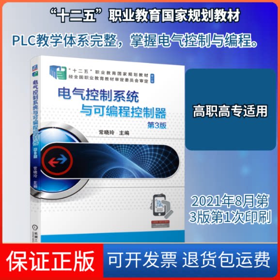 【保正版】电气控制系统与可编程控制器 第3版常晓玲 主编 著机械工业出版社9787111681212