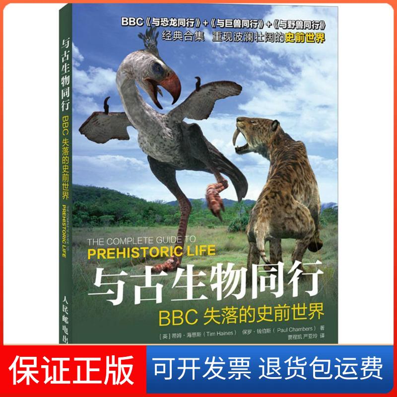 【保正版】与古生物同行(英)蒂姆·海恩斯(Tim Haines),(英)保罗·钱伯斯(Paul Chambers) 著;贾程凯,严亚玲 译人民邮电出版社