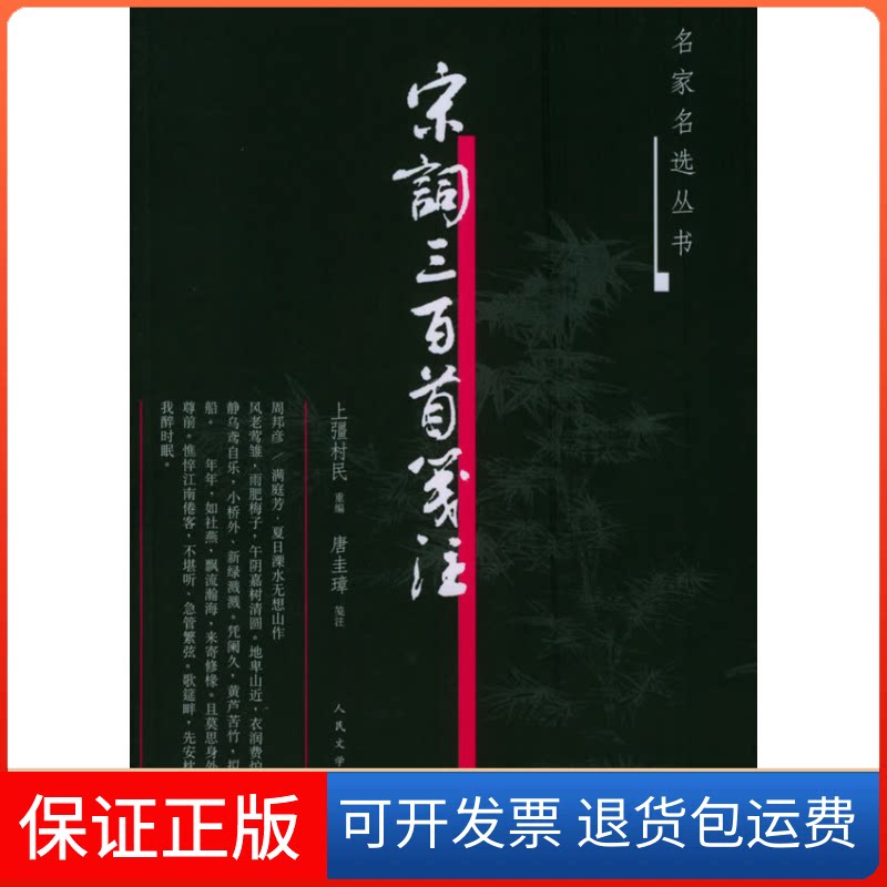 【保正版】宋词三百首笺注上彊村民 著作人民文学出版社9787020050116