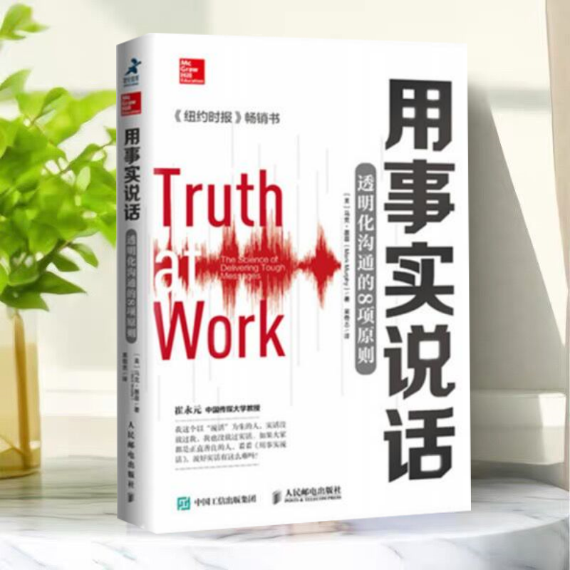 【保正版】用事实说话透明化沟通的8项原则马克墨菲MarkMurphy吴奇志人民邮电出版社
