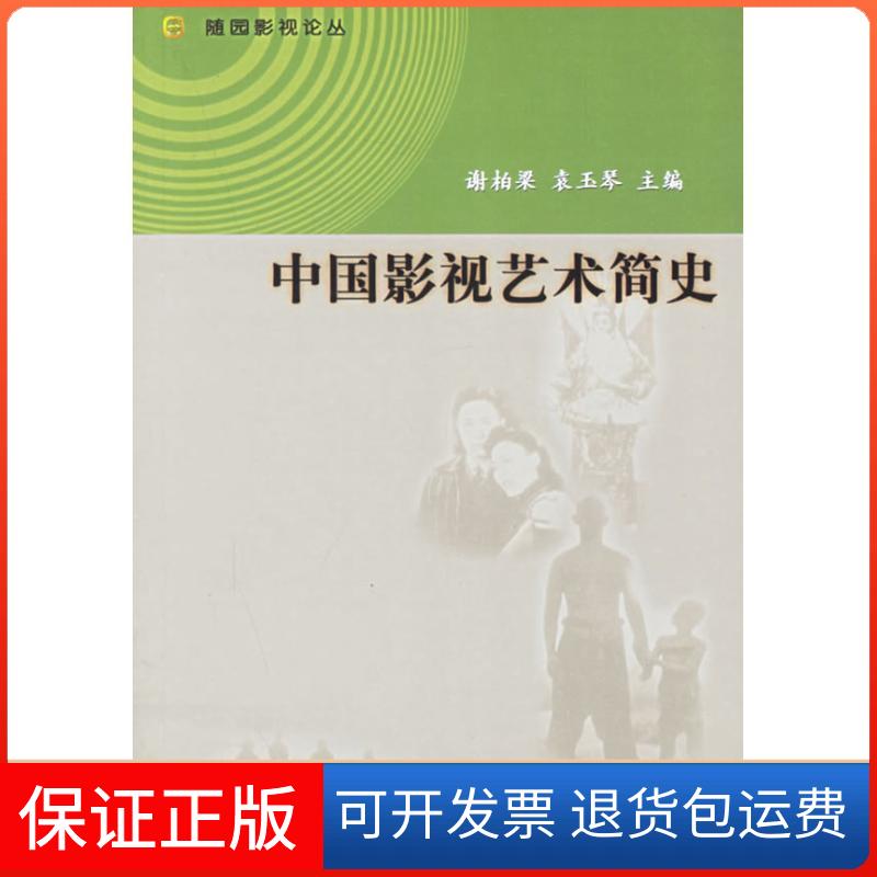【保正版】中国影视艺术简史谢柏梁//袁玉琴 著作中国电影出版社9787106023942