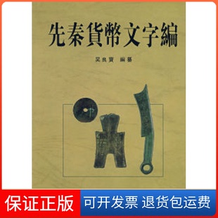 【保正版】先秦货币文字编吴良寶 纂福建人民出版社9787211052073
